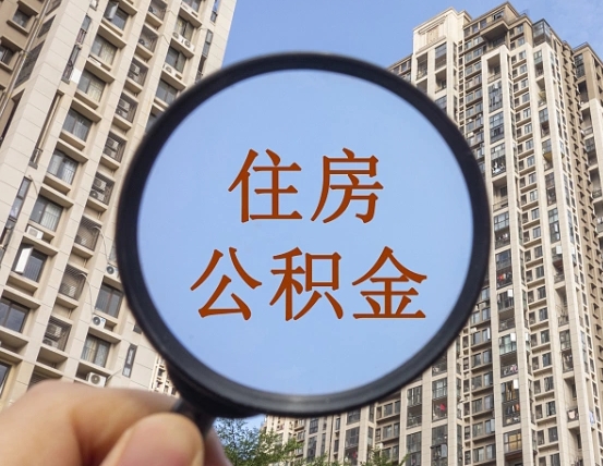 莆田住房公积金为什么封存（公积金为啥是封存）